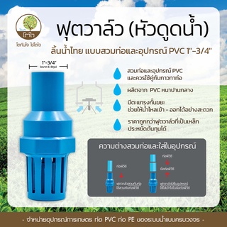 ฟุตวาล์ว ลิ้นน้ำไทย แบบสวมท่อและอุปกรณ์ PVC 1"-3/4" - โตไว