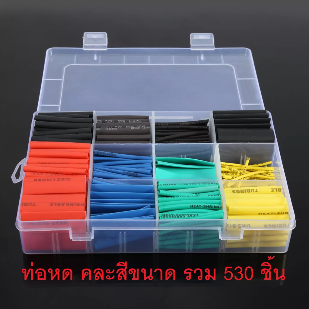 (530ชิ้น)ท่อหด ท่อหุ้มสายไฟ ท่อย่นสายไฟ คละสี หลายขนาด มีกล่องจัดเก็บเป็นระเบียบ หยิบใช้ง่าย