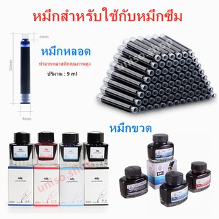 🔥ราคาถูก🔥ไส้หมึกซึม น้ำหมึกขวดและหลอด  มีหลายสีให้เลือก หมึกขวด50 มล. สำหรับ ปากกาหมึกซึม /หัวแร้ง（ราคาต่อขวด/ชุด）#หมึก