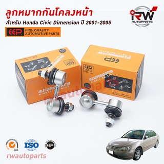 ลูกหมากกันโคลงหน้า HONDA CIVIC DIMENSION ปี 2001-2005 ยี่ห้อ EEP