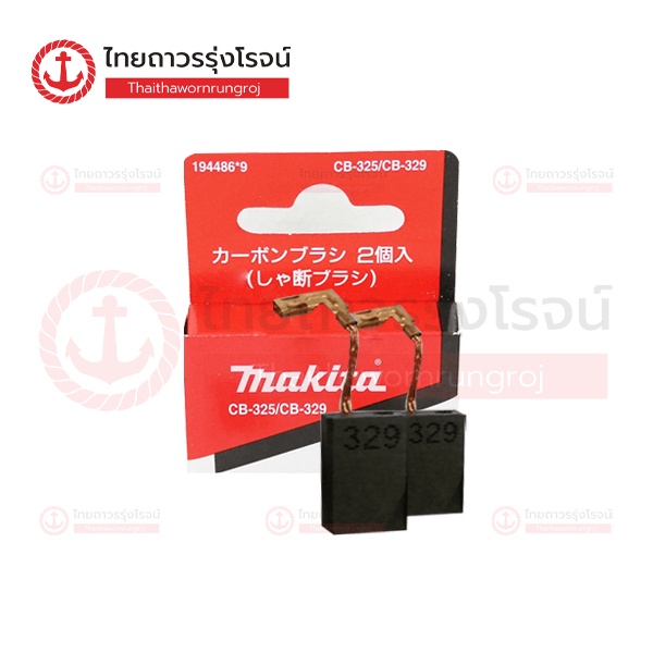 MAKITA ถ่าน CB-329 / CB-203A  / CB-175 (CB-171) / CB-327 / CB-318  |ชิ้น| TTR Store