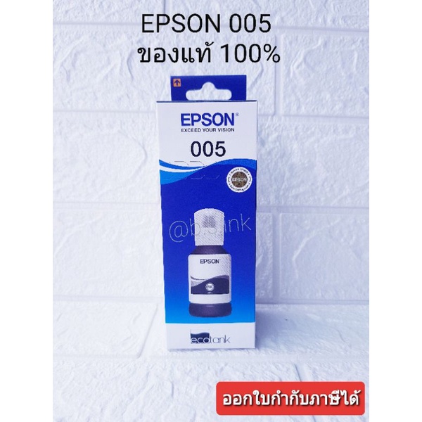 EPSON 005 หมึกของแท้ 💯% หมึกเติมแท้ ออกใบกำกับภาษีได้