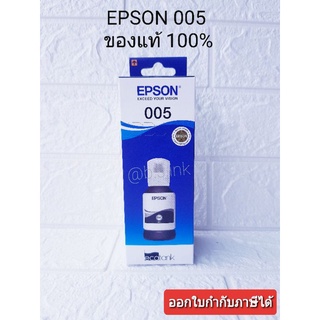 EPSON  005 ของแท้ 💯% หมึกเติมของแท้ ออกใบกำกับภาษีได้