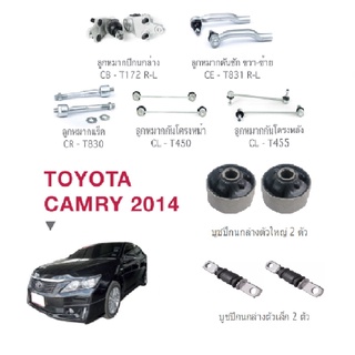 ชุดช่วงล่าง Toyota Camry ACV50 ปี 12-18 โตโยต้า คัมรี่ ลูกหมากปีกนกล่าง คันชัก แร็ค กันโครงหน้า กันโครงหลัง บูชปีกนกล่าง