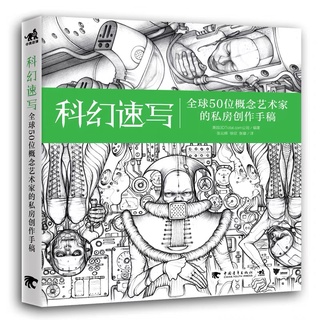 หนังสือสอนวาดรูป หุ่นยนต์ เครื่องจักร ยุคใหม่ แฟนตาซีไซไฟ อวกาศ เทคโนโลยี หนังสือรวมภาพวาด ลายเส้นขาวดำ หนังสือศิลปะ