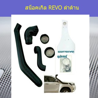 สน็อคเกิ้ล โตโยต้า รีโว TOYOTA REVO ดำด้าน