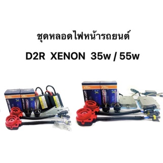 fd_24hr ชุดหลอดไฟหน้ารถยนต์ D2R XENON 35w/55w หลอดไฟ+บัลลาสต์+ซ็อกเก็ต 1คู่ มีค่าสี 4300K 6000K 8000K 10000K 12000K