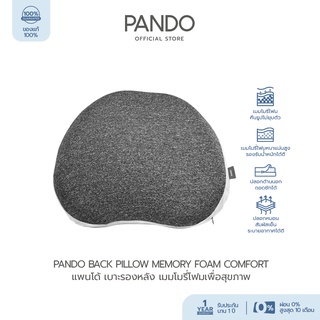 PANDO Back pillow Memory foam Comfort แพนโด้ เบาะรองหลัง เมมโมรี่โฟมเพื่อสุขภาพ