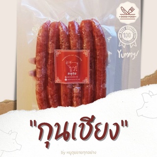 กุนเชียง กุนเชียงหมู อย่างดี มันน้อย 500 กรัม พร้อมส่ง!!