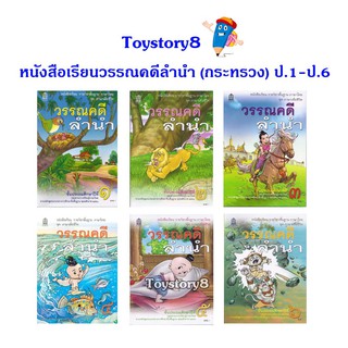 หนังสือเรียนภาษาไทย วรรณคดีลำนำ ป.1-6 กระทรวงศึกษาธิการ (สสวท.)