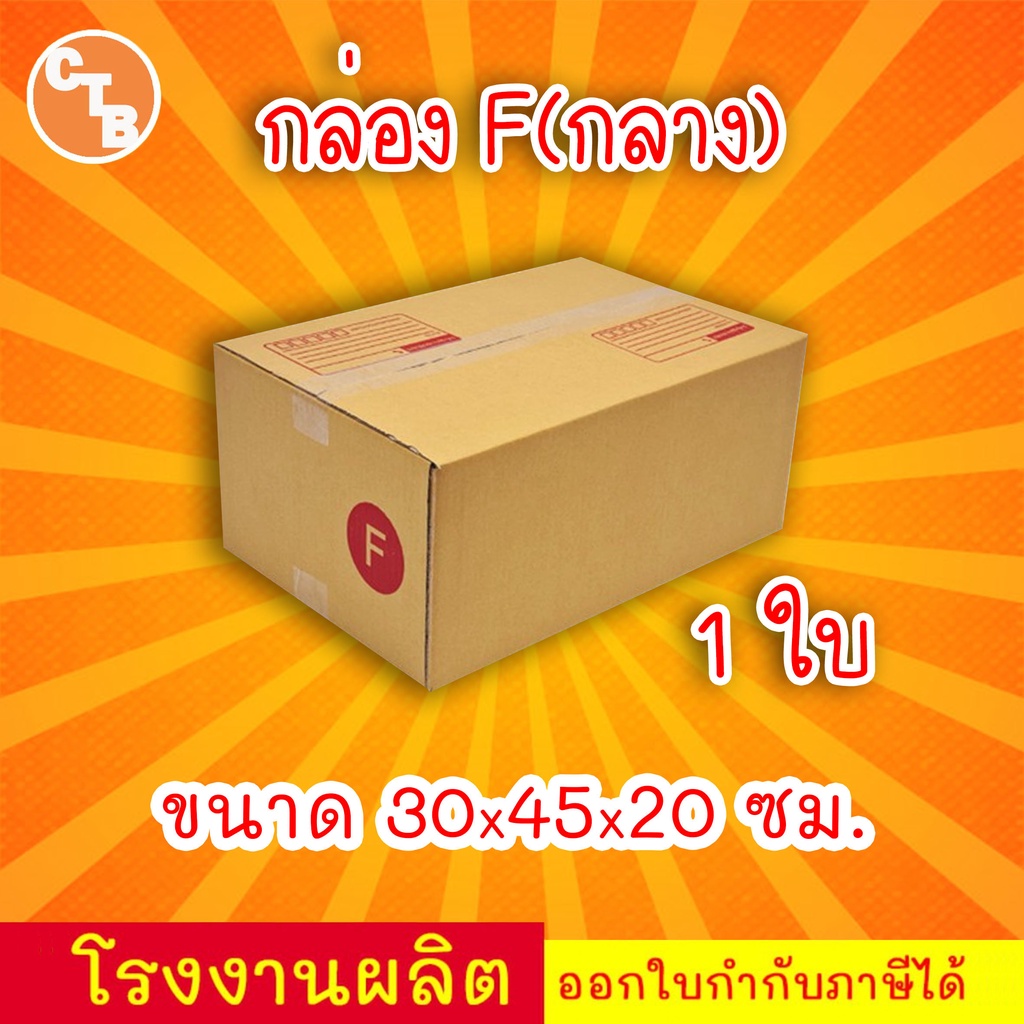 กล่องไปรษณีย์ เบอร์ F (กลาง) (1ใบ) กล่องพัสดุ กล่องปิดฝาชน กล่องไปรษณีย์ราคาถูกกกก!! – โปรปัง
