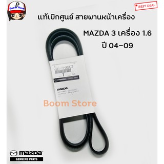 Mazda แท้เบิกศูนย์สายพานหน้าเครื่อง MAZDA 3 เครื่องยนต์ 1.6 ปี 04-09 เบอร์แท้ ZJ0115909ATT