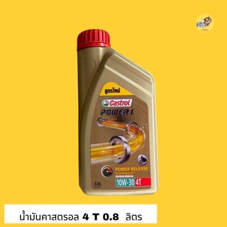 น้ำมันคาสตรอล(Castrol) สูตรpw1 10W-30 4T 0.8L