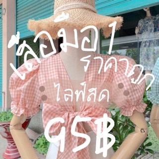 (Live)เสื้อผ้าแฟชั่นมือ1 ราคา95.-