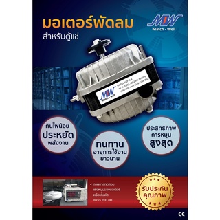 มอเตอร์พัดลมสำหรับตู้แช่ ขนาด 10W มอเตอร์พัดลมตู้แช่ 10 วัตต์ Match-well รุ่น YZF10-B สินค้าพร้อมจัดส่ง สินค้าคุณภาพ จัด