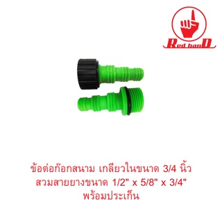 ข้อต่อก๊อกสนาม เกลียวในขนาด 3/4 นิ้ว สวมสายยางขนาด 1/2" x 5/8" x 3/4" พร้อมประเก็น