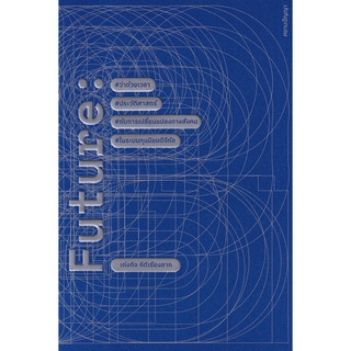 Se-ed (ซีเอ็ด) : หนังสือ Future  ว่าด้วยเวลา ประวัติศาสตร์กับการเปลี่ยนแปลงทางสังคมในระบบทุนนิยมดิจิทัล