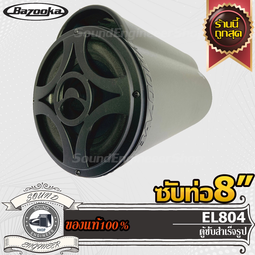 BAZOOKA RS804DV ซับตู้-ซับท่อ-ซับสำเร็จ-ซับวูฟเฟอร์-ซับบ๊อกซ์-subbox-เบสบ๊อกซ์-bassbox-8นิ้ว-เครื่อง