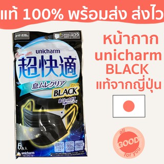 (พร้อมส่ง/ส่งไว) หน้ากากอนามัย unicharm Premium mask BLACK แพค 5 ชิ้น ของแท้จากญี่ปุ่น กันฝุ่น PM2.5 ป้องกันไวรัส