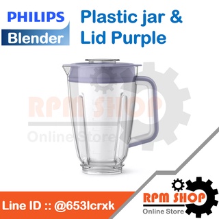 Plastic jar &amp; Lid Purple โถปั่นน้ำพลาสติกพร้อมฝา PHILIPS อะไหล่แท้สำหรับเครื่องปั่น PHILIPS รุ่น HR2221