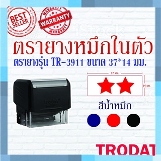 ตรายางTrodat ตรายางคำเฉพาะ ตรายางหมึกในตัว รุ่น3911 (2 ดาว)