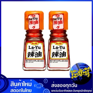 น้ำมันพริก 33 มล. (2ขวด) เอสแอนด์บี S B Chilli Oil น้ำมัน พริก พริกน้ำมัน เครื่องปรุง เครื่องปรุงรส