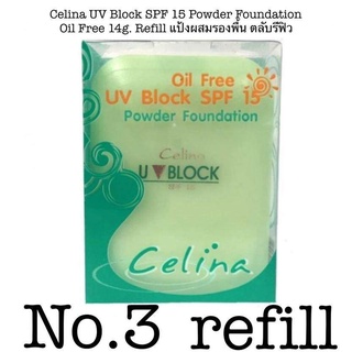 PBCOSMOSHOP Celina UV Block SPF 15 Powder Foundation Oil Free 14g. Refill แป้งผสมรองพื้น ตลับรีฟิว