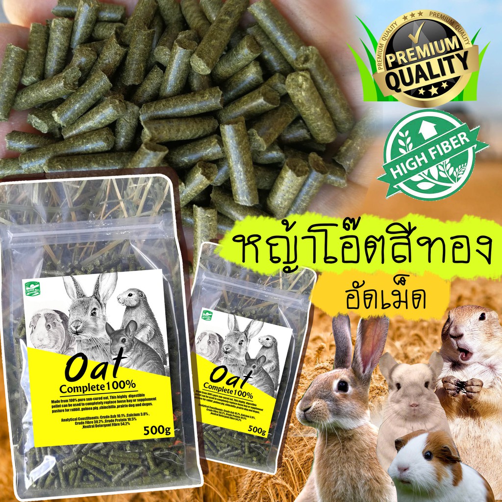 หญ้าโอ๊ตอัดเม็ด หญ้าโอ๊ตสีทอง หญ้าโอ๊ต หญ้าอัดเม็ด Oat Hay 100% กระต่าย แพรี่ด็อก แกสบี้ ชินชิล่า เด