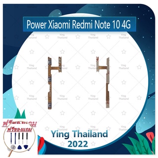 power Xiaomi Redmi Note10 4G (แถมฟรีชุดซ่อม) อะไหล่แพรสวิตช์ ปิดเปิดพร้อมเพิ่ม-ลดเสียง Power on-off (ได้1ชิ้นค่ะ)