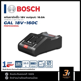 BOSCH แท่นชาร์จ FAST CHARGER (output rate: 16A) รุ่น GAL 18V-160C ของแท้ รับประกันศูนย์ 1 ปี