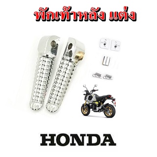 WAVE พักเท้าหลัง HONDA ทุกรุ่น ชุดพักเท้า ซ้าย+ขวา เวฟ ชุปโครเมียม อย่างดี สินค้าคุณภาพ พร้อมจัดส่ง