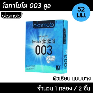 Okamoto 003 Cool ขนาด 52 มม. 1กล่อง (2ชิ้น) ถุงยางอนามัย ผิวเรียบ สูตรเย็น บางพิเศษ ถุงยาง โอกาโมโต 003