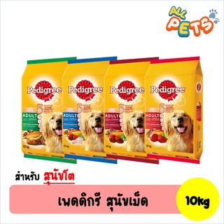 Pedigree เพดดิกรี อาหารสุนัขเม็ด (สุนัขโต) 10kg