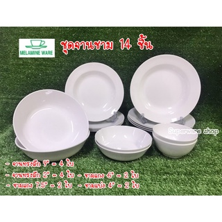 ชุดจานชามเมลามีน 14 ชิ้น Melamineware By ศรีไทยซุปเปอร์แวร์ (เมลามีนแท้ 100%) ราคาประหยัด