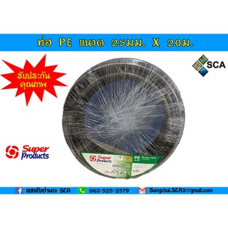 ท่อพีอี PE ขนาด 25 มม. ยาว 20 เมตร Super Products