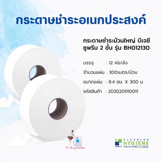 BJC ซูพรีม กระดาษทิชชูม้วนใหญ่ 2 ชั้น 300 ม. (12 ม้วน/ลัง)