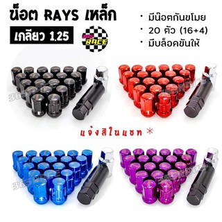 น๊อตล้อรถยนต์ RAYS "รุ่นมีน๊อตกันขโมย" เกลียว1.25 / 20ตัว (น๊อตธรรมดา16+กันขโมย4)