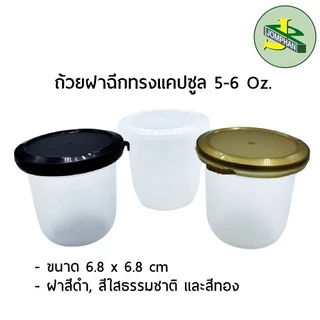 [ใช้โค้ด JOMPS100 ลด 100 บาท]Jomphan ถ้วยฝาฉีกแคปซูล 5-6 ออนซ์ ฝาสีทอง,ดำ,ใสธรรมชาติG.117ยกลัง500ชุด