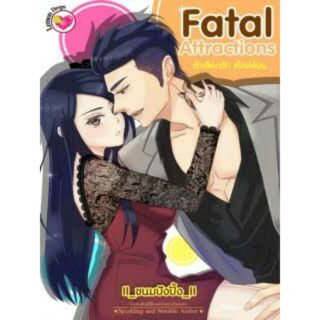 🔞 Fatal Attractions ตัวเลือกรักสไตล์ร้อน 