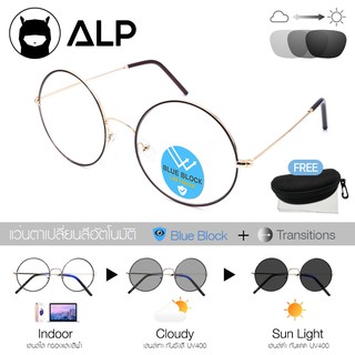 ✨ ขายดี ✨ALP แว่นกรองแสง เลนส์ปรับแสงออโต้ Blue Block Auto Glasses UV400 สินค้าขายดี รุ่น 039 แถมกล่อง