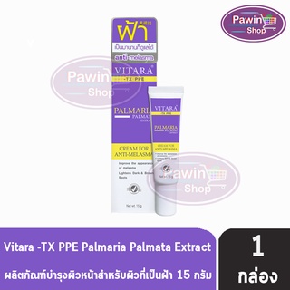 VITARA -TX PPE Cream For Melasma ไวทาร่า ทีเอ็กซ์ พีพีอี ครีม ครีมทาฝ้า สูตรเข้มข้น (15 กรัม) [1 หลอด]