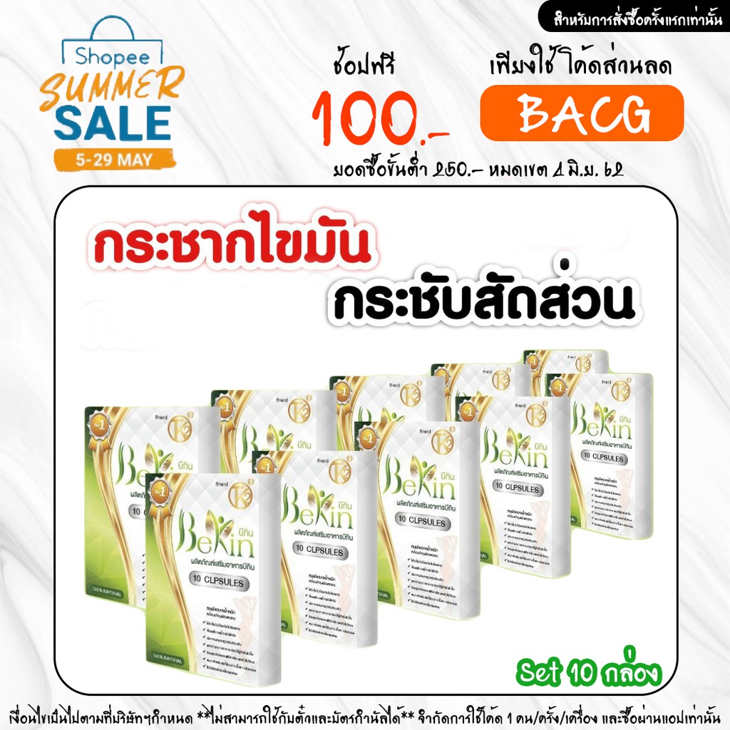 Bekin บีกิน อาหารเสริมลดน้ำหนัก Set 10 กล่อง กระชากไขมันส่วนเกิน