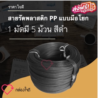 สายรัดพลาสติก PP แพ็คกล่อง แบบมือโยก สีดำ 1 มัดใหญ่ มี 5 ม้วนเล็ก ส่งฟรี