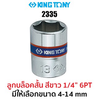 ลูกบล็อกสั้นสีขาว 1/4" 6PT (มีให้เลือกขนาด 4-14 mm)