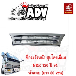 ซี่หน้ากระจัง โครเมี่ยม NKR120 หัวการ์ตูน ปี 94 ความยาวซี่ 80 เซนติเมตร ,ซี่หน้า หัวการ์ตูน, ชุดแต่ง NPR หัวการ์ตูน