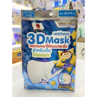 3D Unicharm หน้ากากอนามัยMask PM2.5 เด็ก 3มิติ หน้ากากอนามัย ใส่ง่าย หายใจสะดวก แบนด์ยูนิชาม