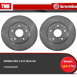 Brembo จานเบรค (หน้า-หลัง) HONDA HRV 1.8 ปี 2014-On ฮอนด้า เอชอาร์วี ดิสเบรค