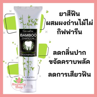 ยาสีฟันแบมบูชาร์โคล กิฟฟารีน ยาสีฟัน ลดกลิ่นปาก ลดหินปูน ลดคราบฟัน  Bamboo Charcoal Sensitive Care Toothpaste Giffarine