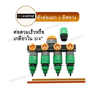 AC-005: หัวต่อก๊อกน้ำ ข้อต่อก๊อกน้ำ แบบเกลียวใน หรือสวมเร็ว แยก 4 ทิศทางมีวาล์วคุม ข้อต่อสวมเร็ว ข้อต่อสายยาง