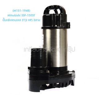 ** (M151-1948) Mitsubishi SSP-1505T ปั๊มแช่แสตนเลส 3"(2 HP) 3สาย